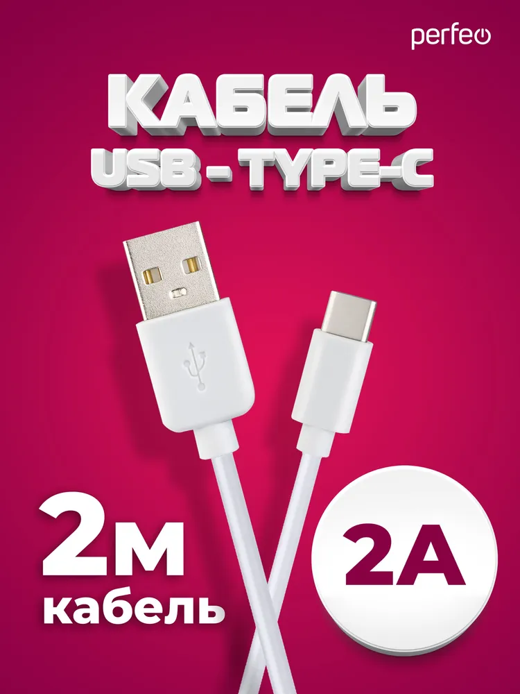 Кабель USB-USB Type-C, 2А, 2 м, белый, PERFEO (U4708)