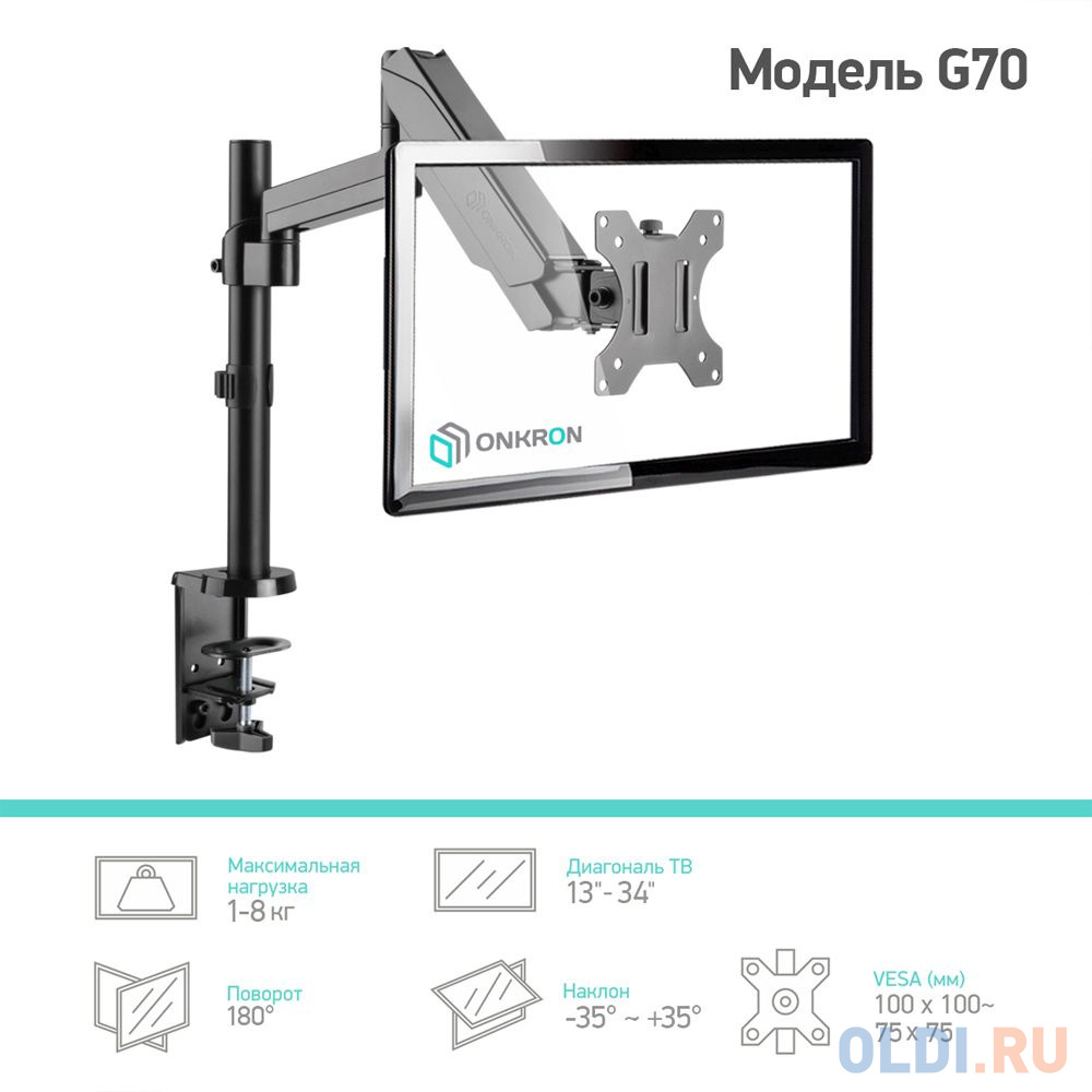 Кронштейн для мониторов Onkron G70 черный 13"-34" макс.8кг настольный поворот и наклон верт.перемещ.