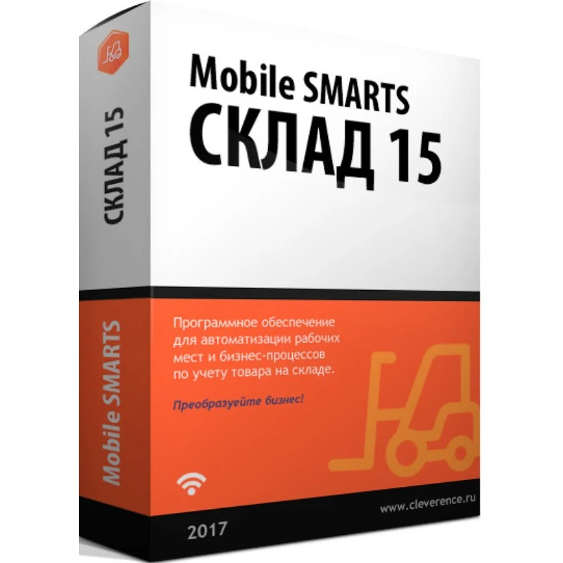 Лицензия Клеверенс Mobile SMARTS: Склад 15, РАСШИРЕННЫЙ с ЕГАИС для интеграции с Axapta через REST/OLE/TXT, Russian, 1 устройство, базовая лицензия, электронный ключ, высылается на почту после оплаты (WH15BE-MSAX)