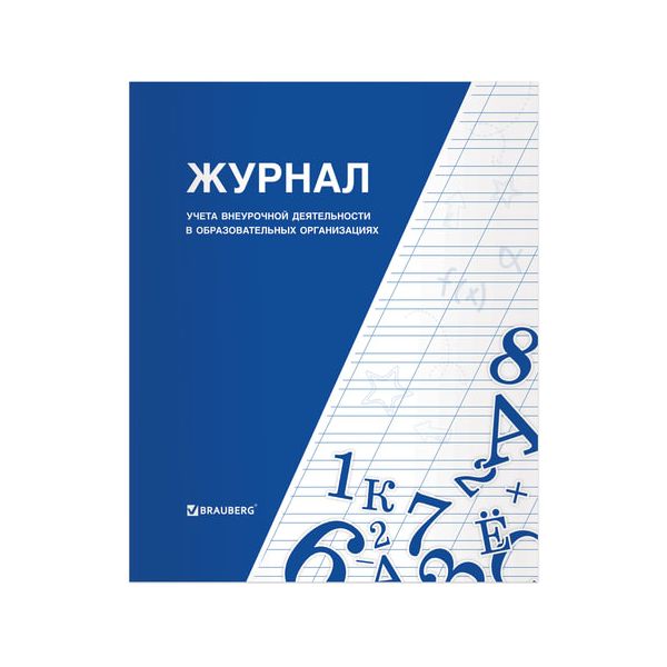 Книга BRAUBERG Журнал учета внеурочной деятельности в образовательных организациях, 32 л., А4, 127926, (10 шт.)