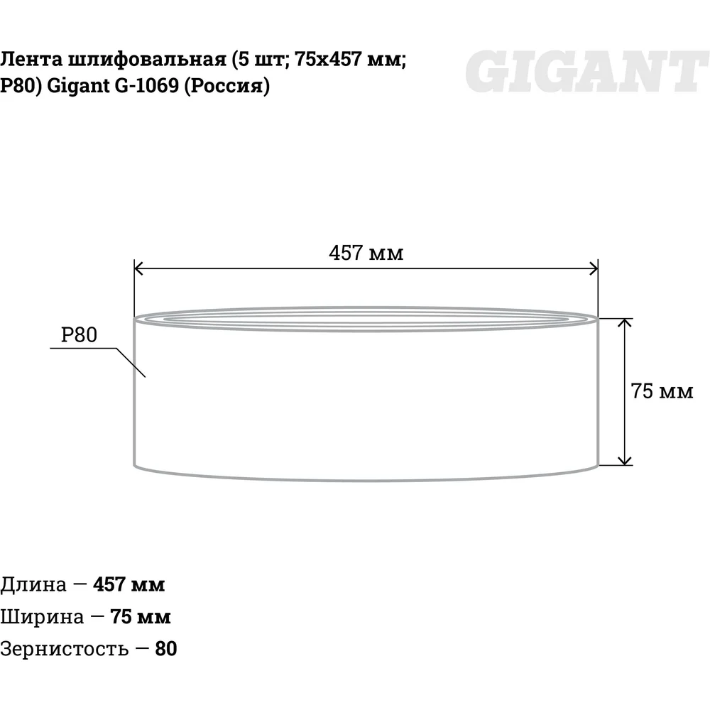 Шлифовальная лента Gigant