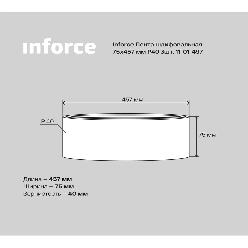 Шлифовальная лента Inforce