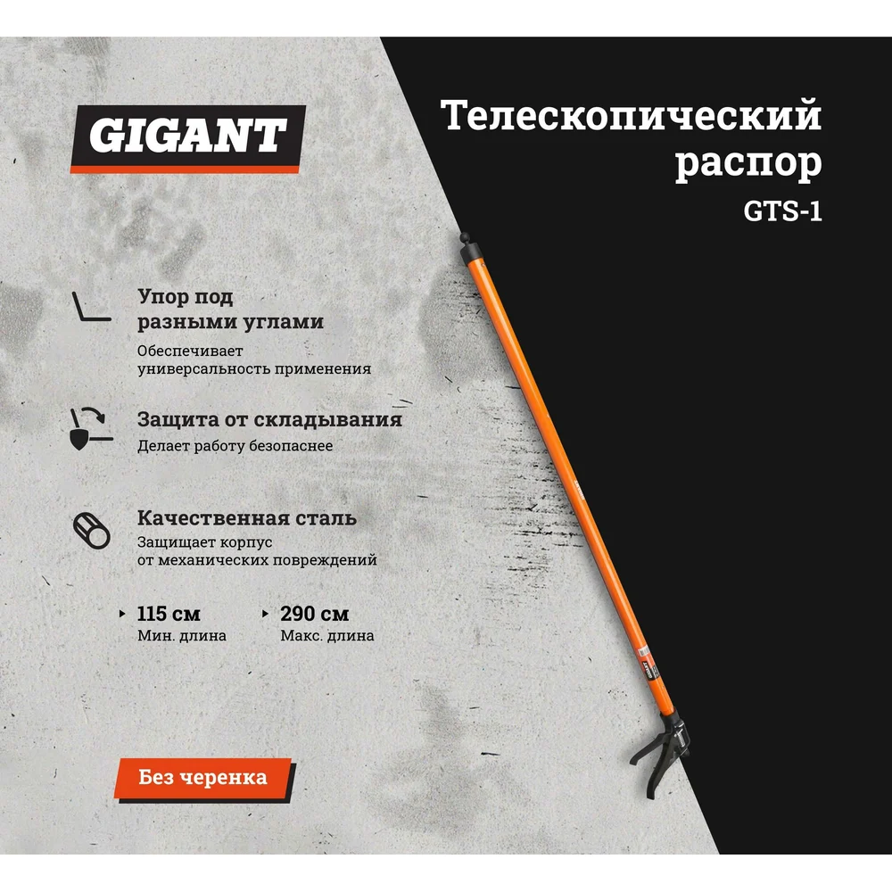 Телескопический распор Gigant