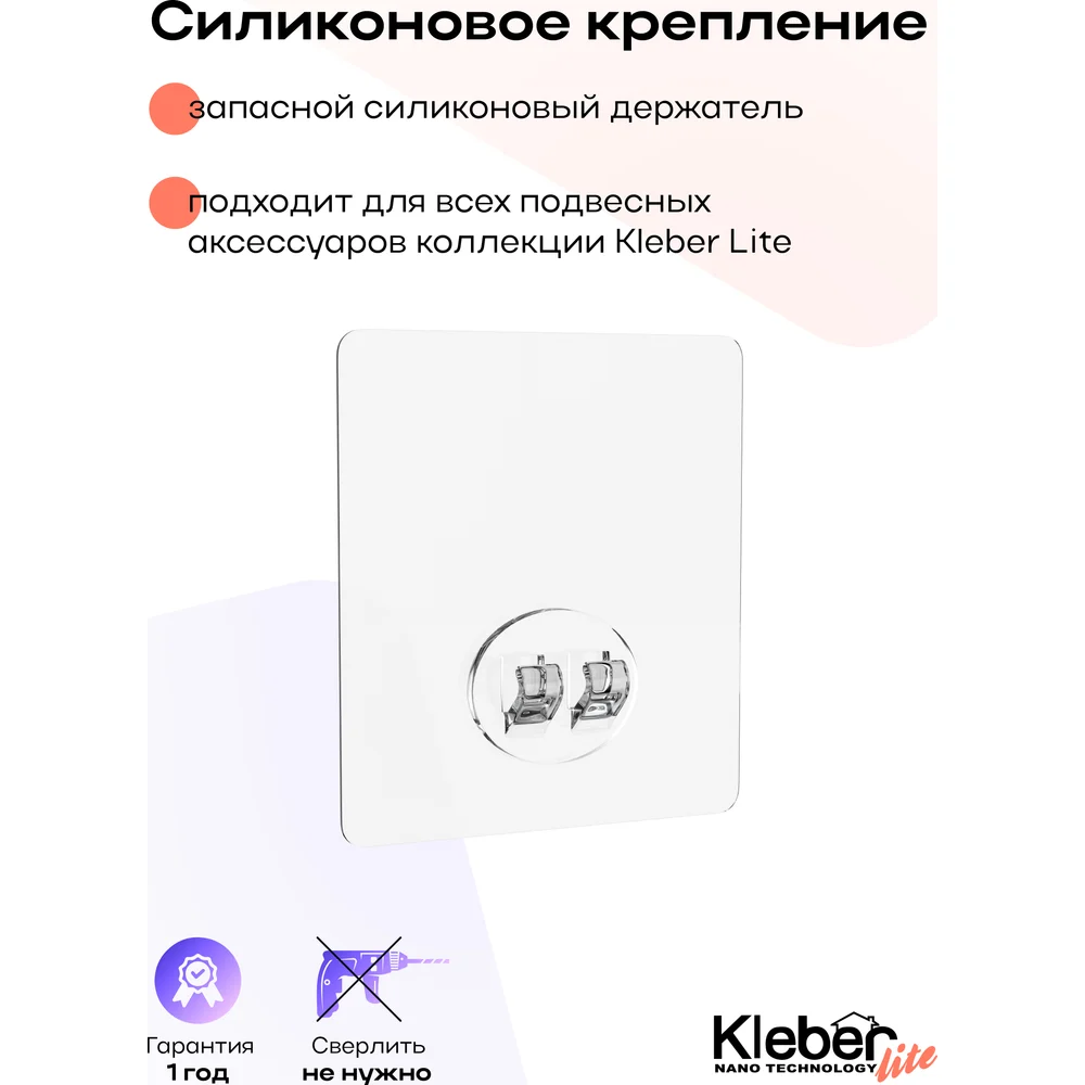 Запасной силиконовый держатель Kleber