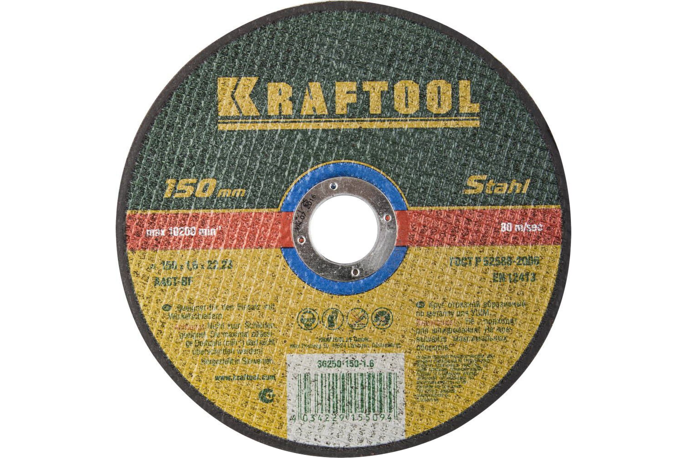 Диск отрезной Kraftool ⌀15 см x 1.6 мм x 2.22 см, прямой, металл, 1 шт. (36250-150-1.6)