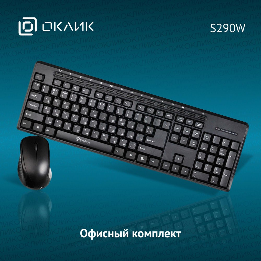 Комплект клавиатура+мышь Oklick