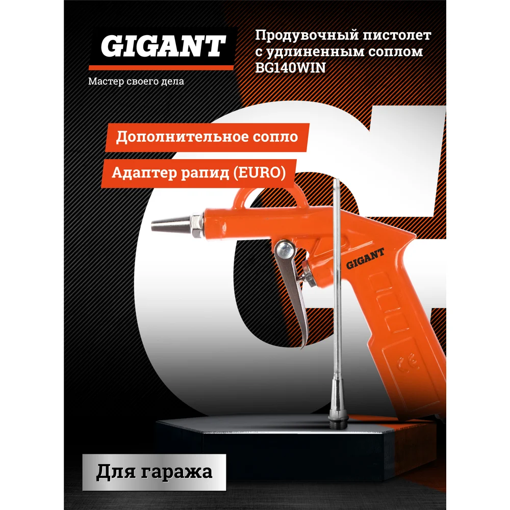 Продувочный пистолет Gigant в Москвe