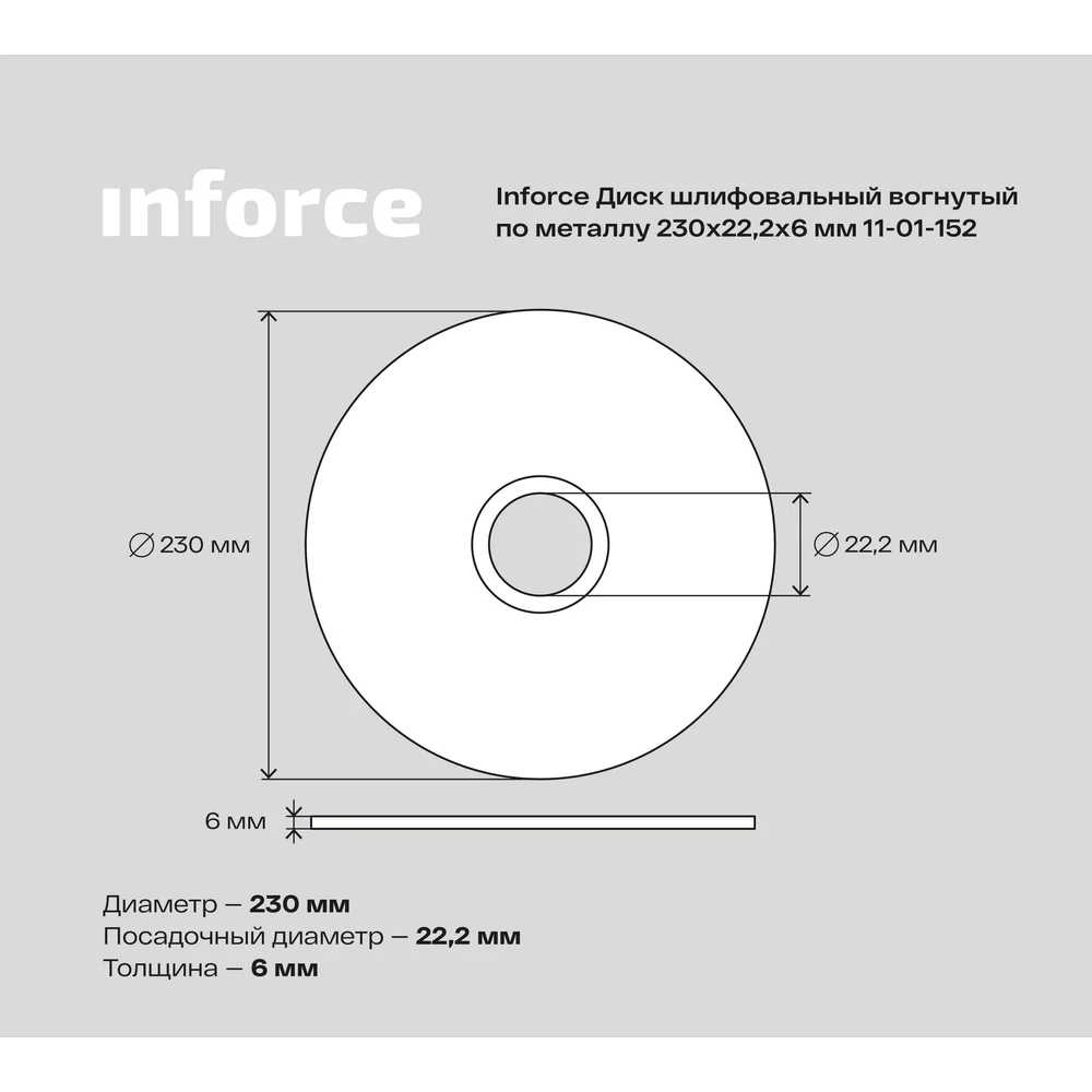 Шлифовальный диск по металлу Inforce в Москвe