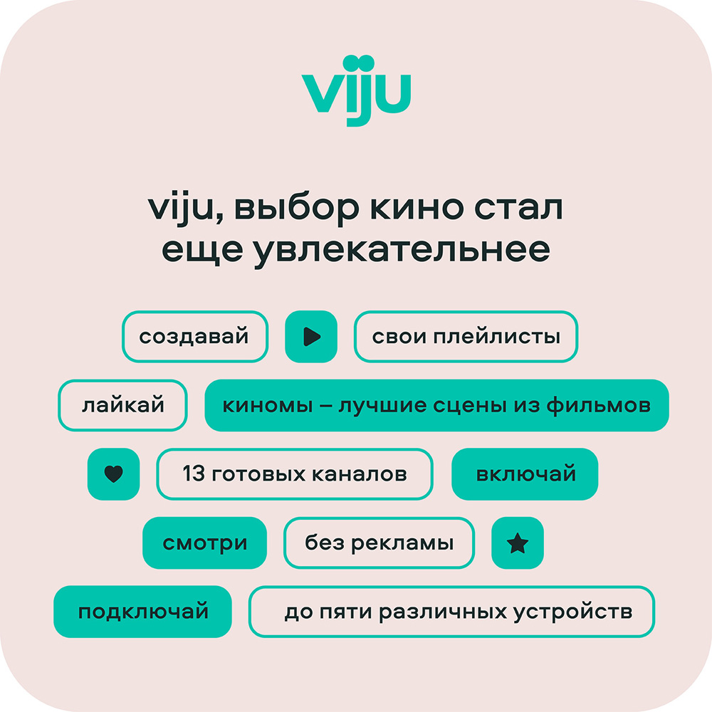 Цифровой продукт viju