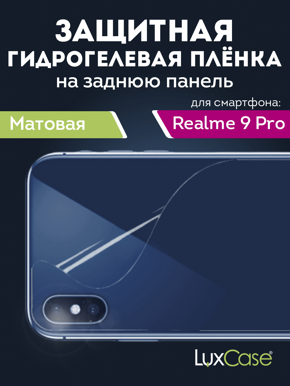 Гидрогелевая пленка LuxCase для Realme 9 Pro 0.14mm Back Transparent 90559