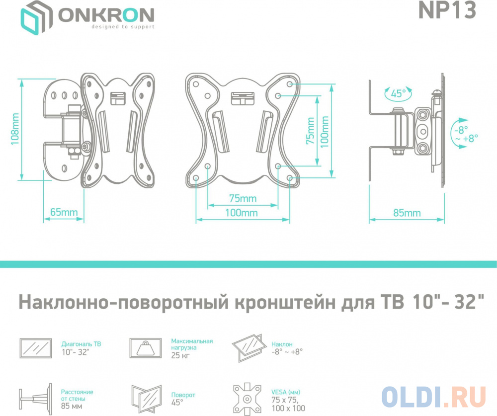 Кронштейн ONKRON/ 10-32'' макс 100*100 мм, наклон -+ 8?, поворот: 45°, от стены 85 мм, макс вес 25кг, черный