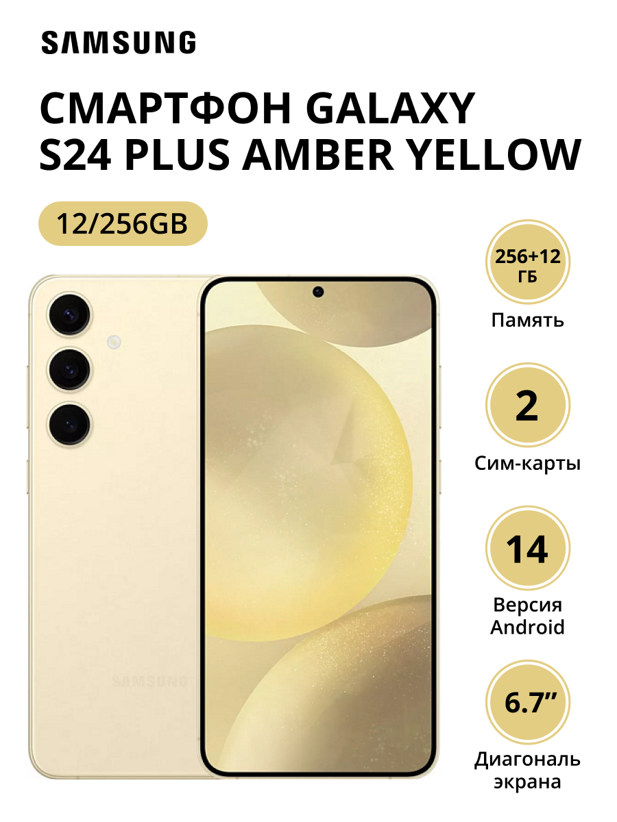 Смартфон Samsung Galaxy S24 Plus 12/256Gb (SM-S926BZYDCAU) Amber Yellow