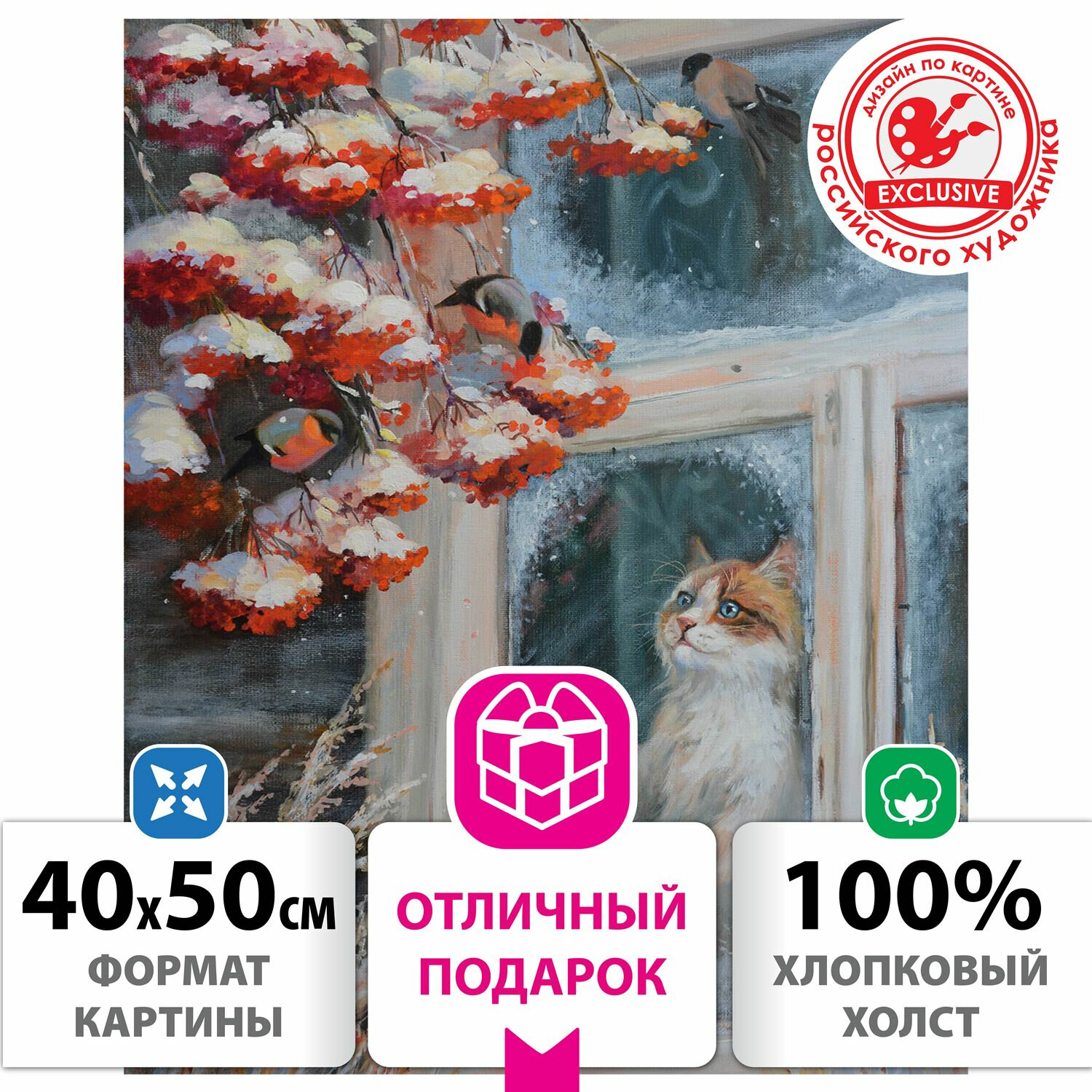 Картина по номерам ОСТРОВ СОКРОВИЩ "Кот и снегири", 40смx50см (662899)