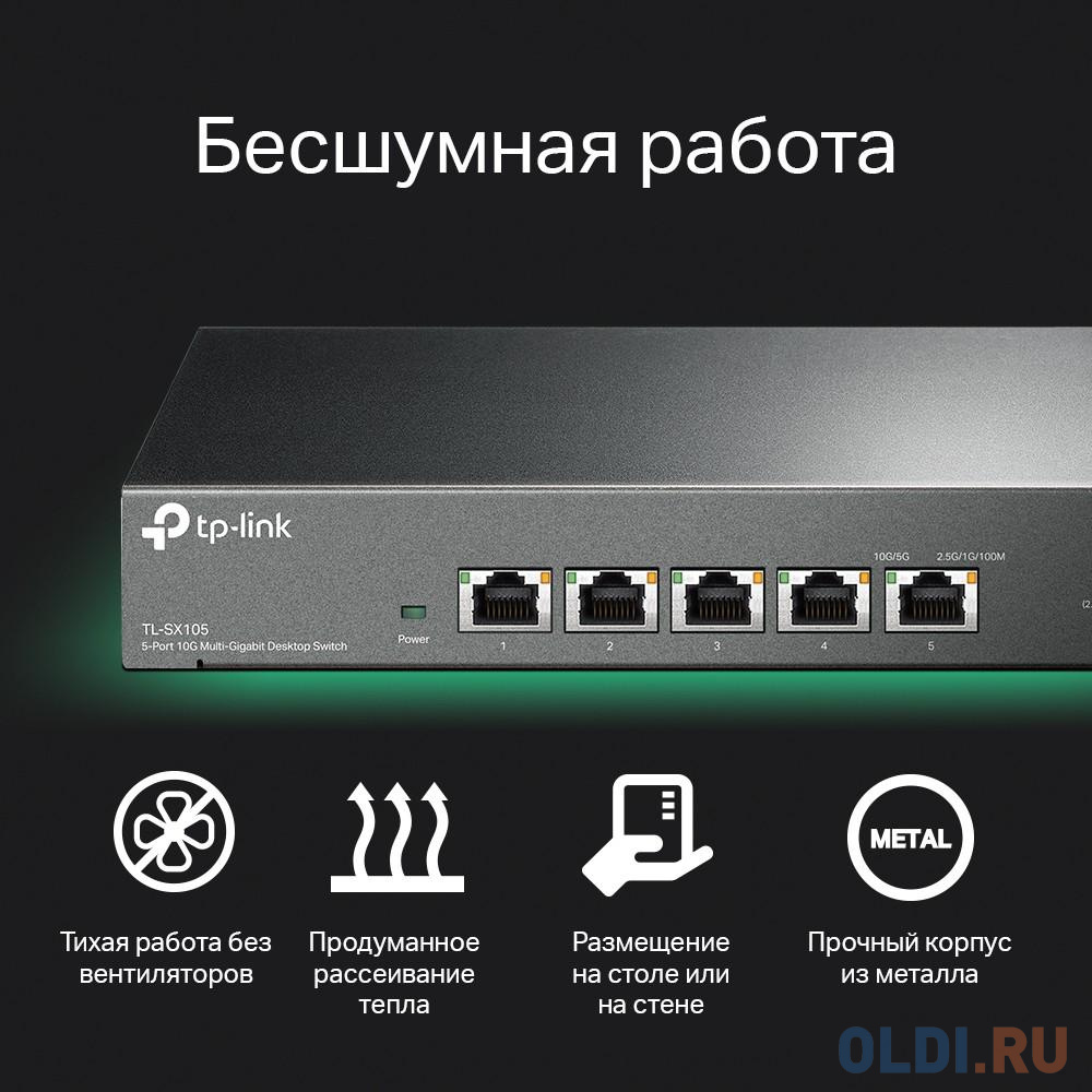 TP-Link TL-SX105 5-портовый настольный коммутатор 10 Гбит/с в Москвe