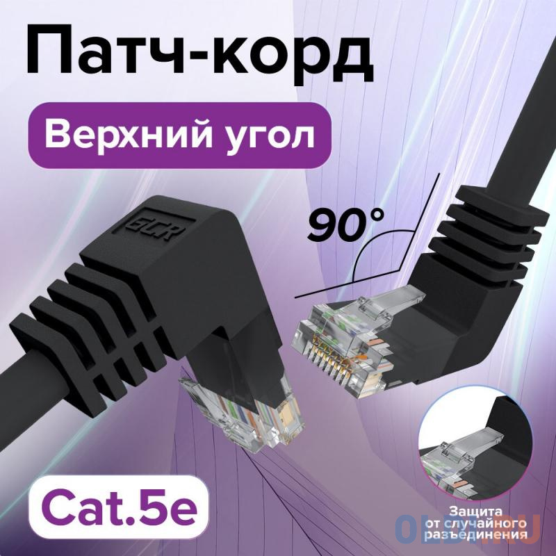 GCR Патч-корд прямой 1.0m UTP кат.5e, черный, верхний/верхний угол, литой, ethernet high speed, RJ45, T568B