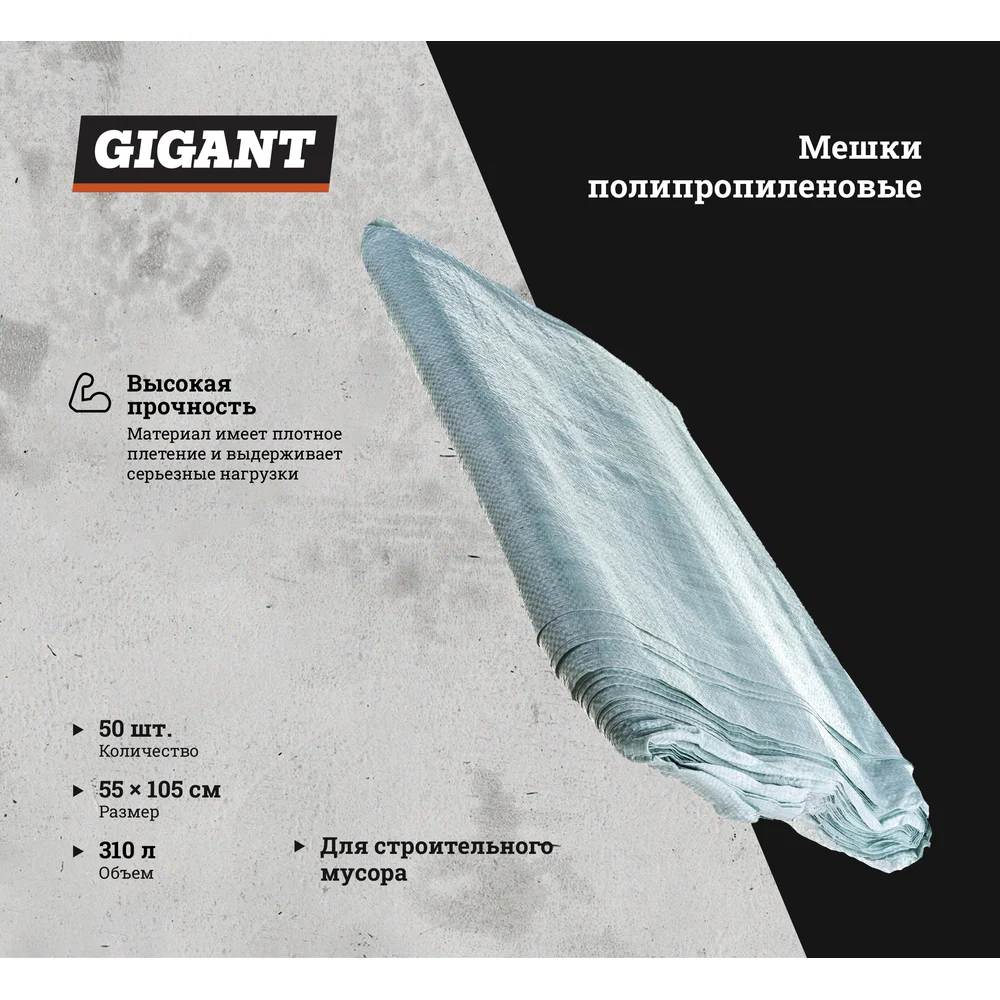 Полипропиленовый мешок Gigant