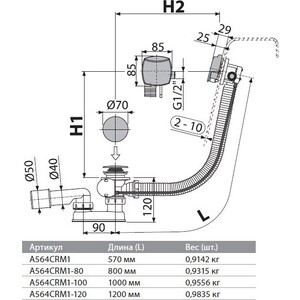 Слив-перелив для ванны AlcaPlast 57 см, с функцией наполнения ванны, хром (A56K)