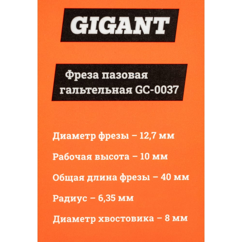 Пазовая гальтельная фреза Gigant в Москвe