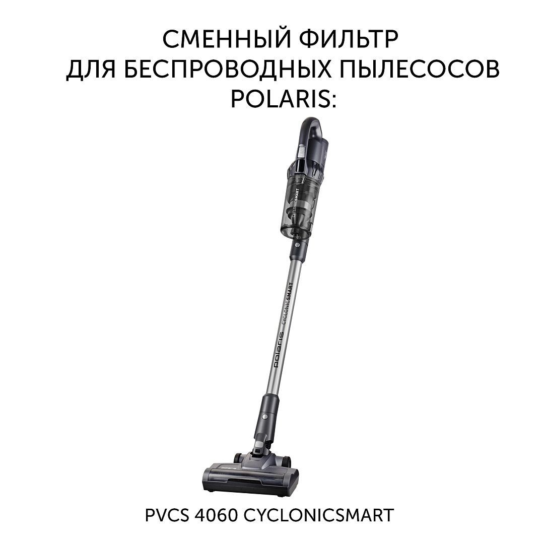 Фильтр Polaris PVCSF 4060 для беспроводных пылесосов Polaris PVCS 4060 CyclonicSmart