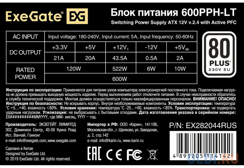 Блок питания 600W ExeGate 80 PLUS® 600PPH-LT-S (ATX, APFC, КПД 82% (80 PLUS)SC, 12cm fan, 24pin, (4+4)pin, PCIe, 5xSATA, 3xIDE, кабель 220V с защитой