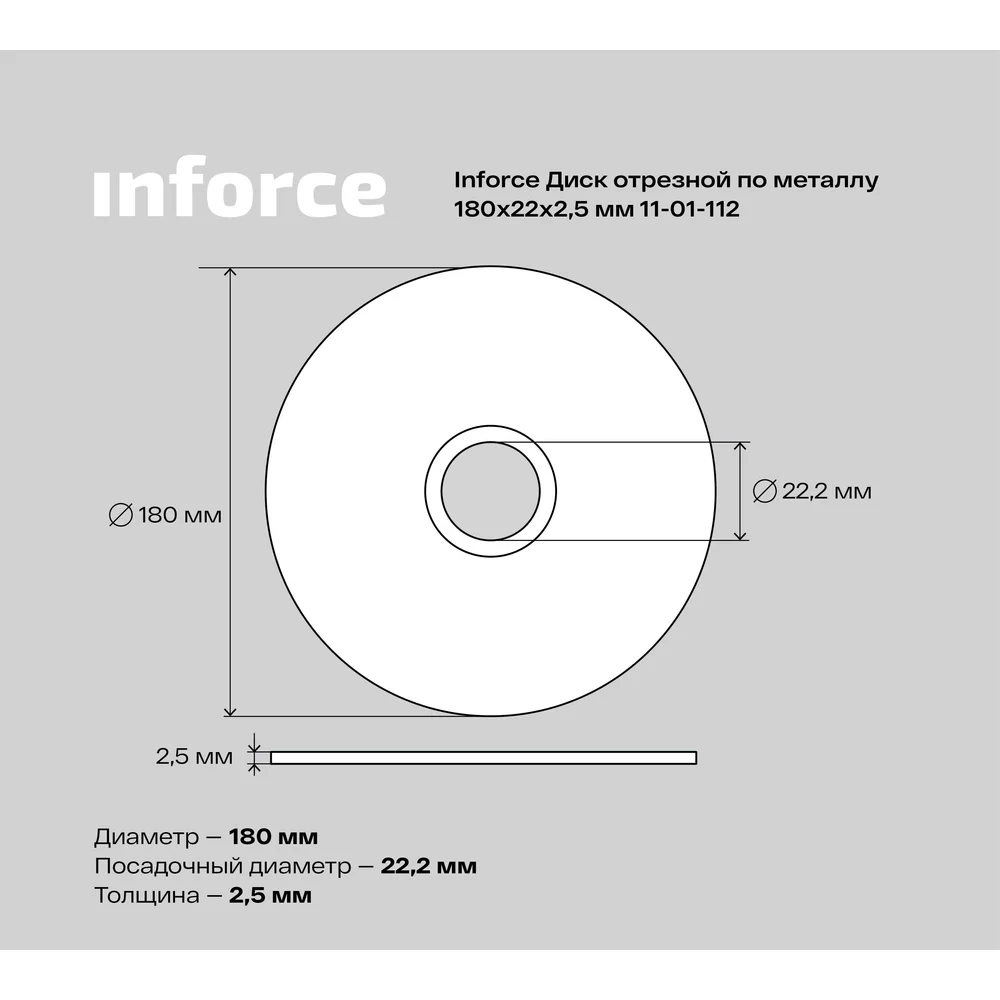 Диск отрезной по металлу Inforce