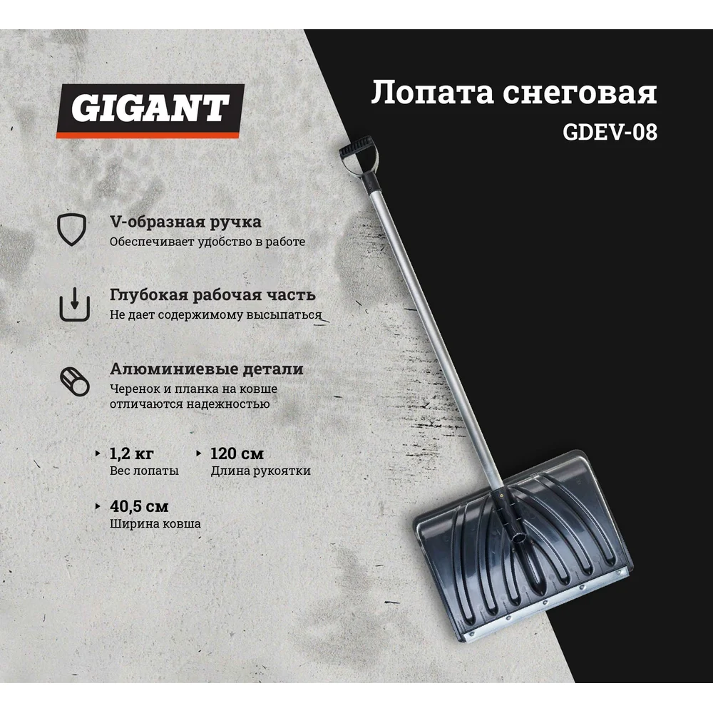 Снеговая лопата Gigant