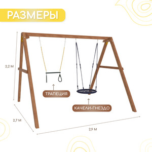 Деревянные качели Капризун с гнездом 60см и трапецией (Р911-5)
