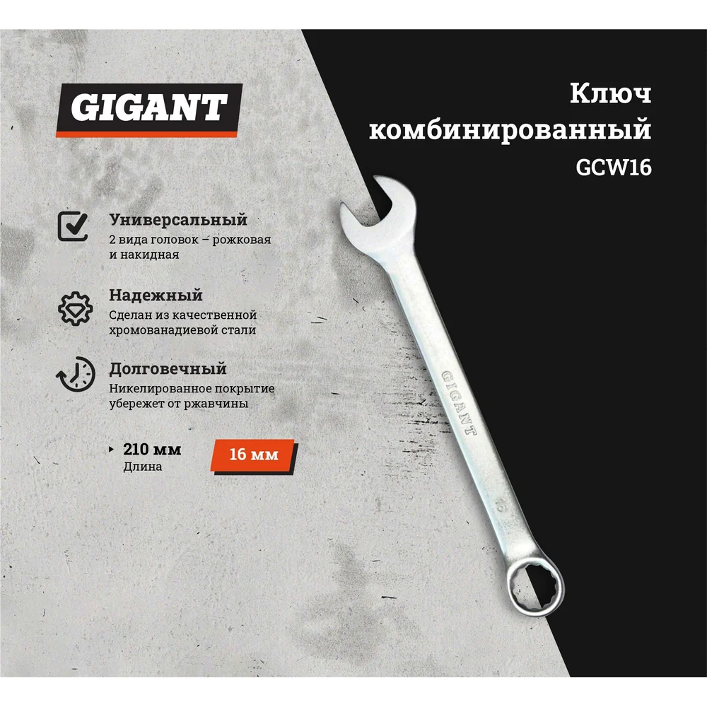 Комбинированный ключ Gigant