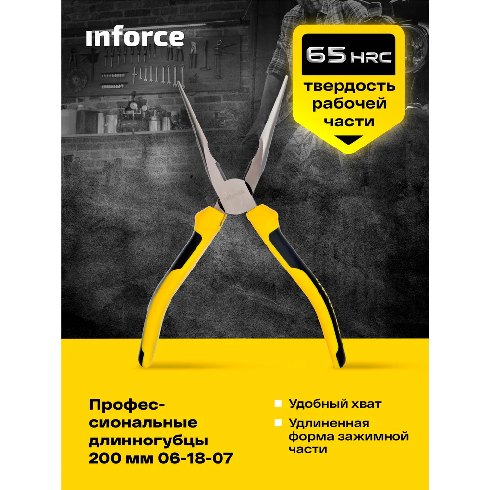 Профессиональные длинногубцы Inforce в Москвe