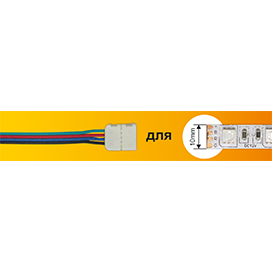 Соединительный кабель Ecola LED-Strip для светодиодной ленты, с четырехконтактными зажимным разъемом (SC41U1ESB)