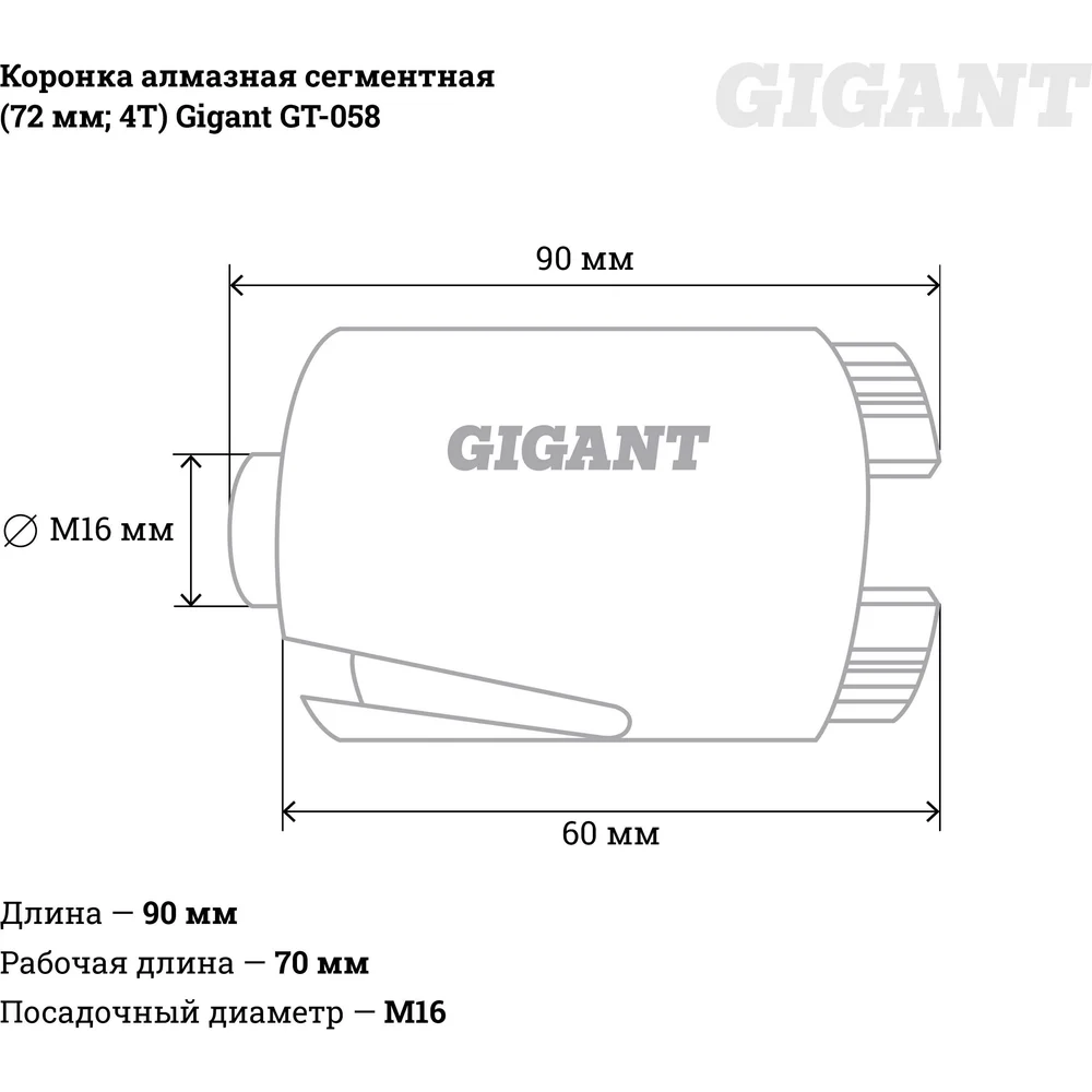 Сегментная коронка алмазная Gigant