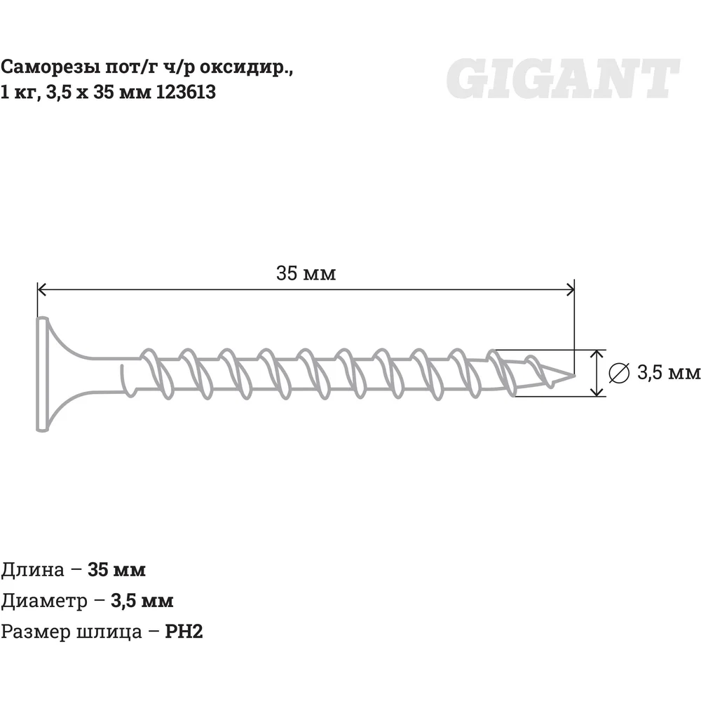 Оксидированные саморезы Gigant