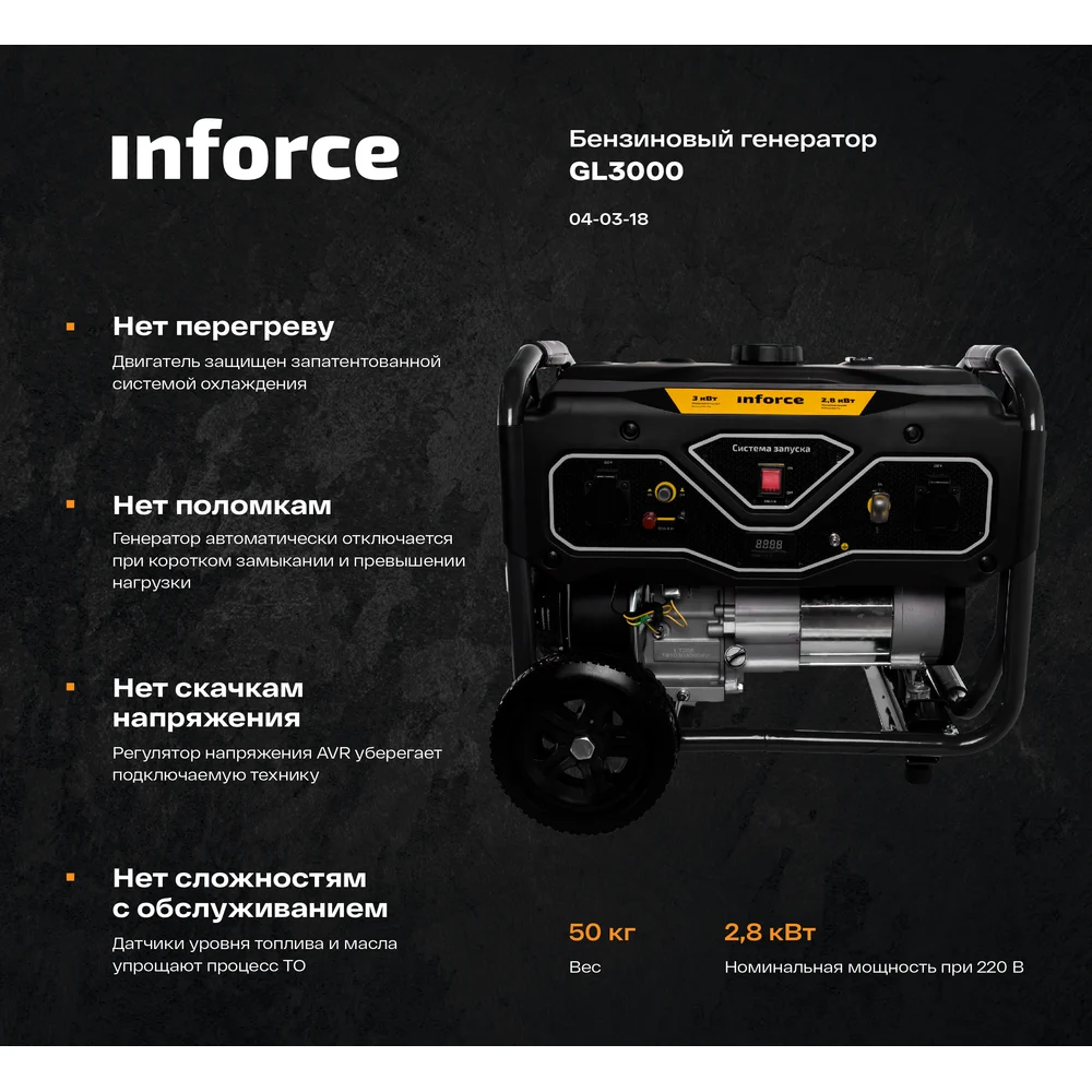 Бензиновый генератор Inforce