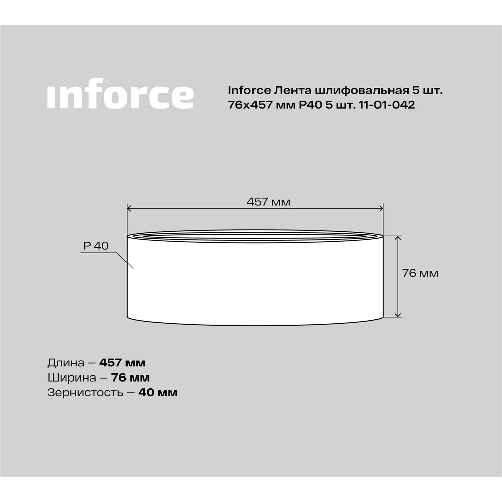 Шлифовальная лента Inforce