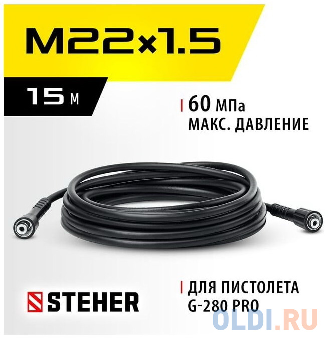 STEHER для пистолета G-280 PRO, 15 м, шланг высокого давления (75411-280-15)