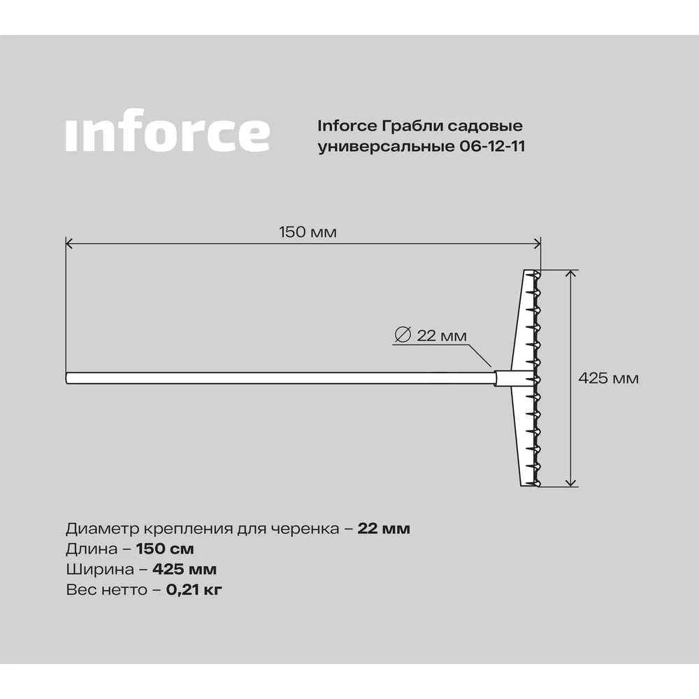 Универсальные садовые грабли Inforce