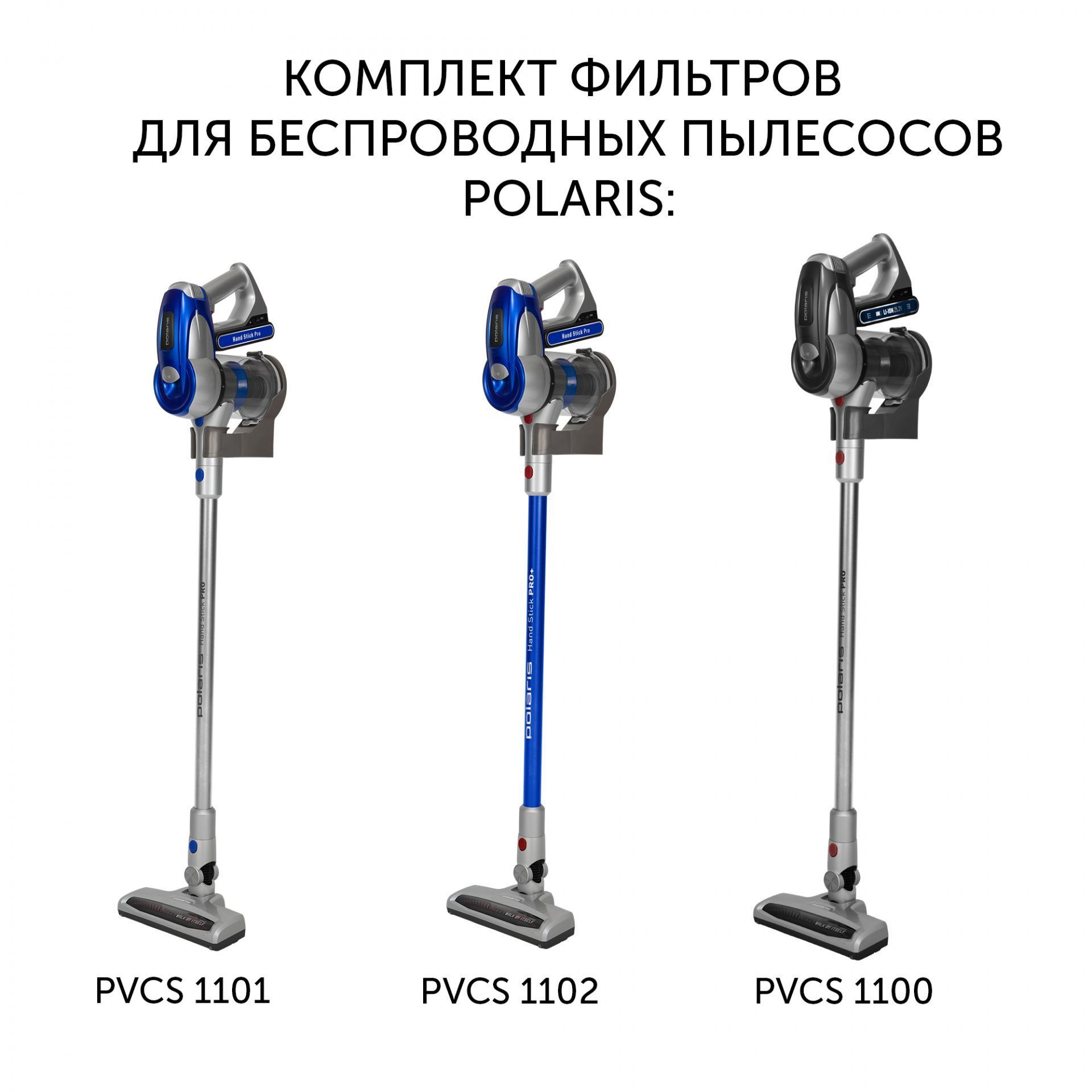 Комплект фильтров PVCSF 1112 для беспроводных пылесосов Polaris PVCS 1101 HandStickPRO/PVCS 1102 HandStickPRO+/PVCS 4000 HandStickPRO/PVCS 5090 Clean Expert PRO/PVCS 7090 HandStickPRO Aqua/PVCS 1100 Silver Collection