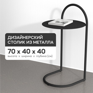 Журнальный столик металлический приставной Genglass Evezer black GGT-15-2