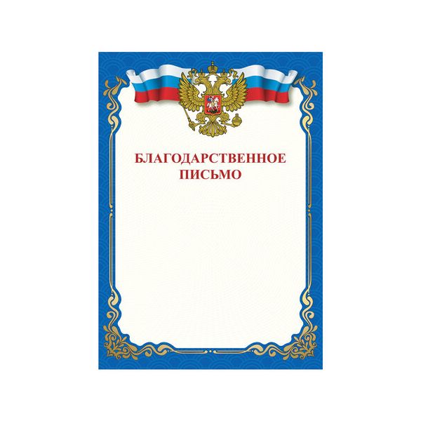 Грамота "Благодарственное письмо", A4, мелованная бумага 115 г/м2, для лазерных принтеров, синяя, STAFF, 111800 (60 шт.)