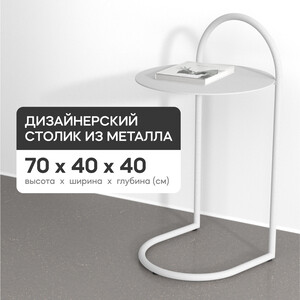 Журнальный столик металлический приставной Genglass Evezer white GGT-15-3