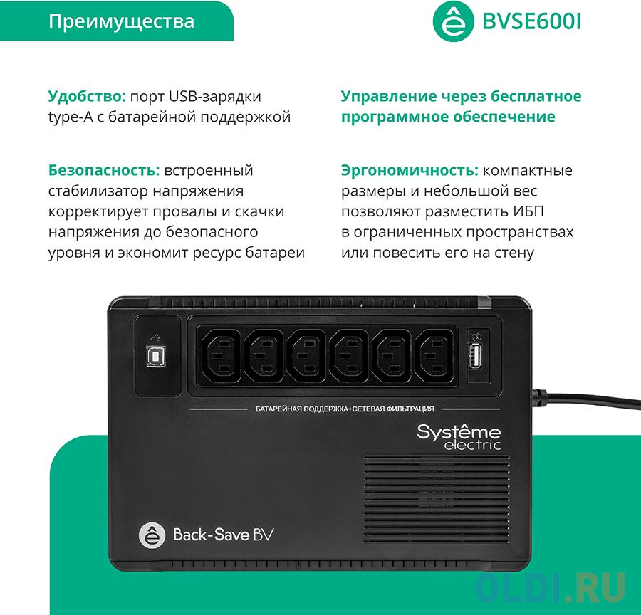 ИБП Systeme Electric Back-Save BV 600 ВА, автоматическая регулировка напряжения, 6 розеток С13, 230 В, 1 USB Type-A