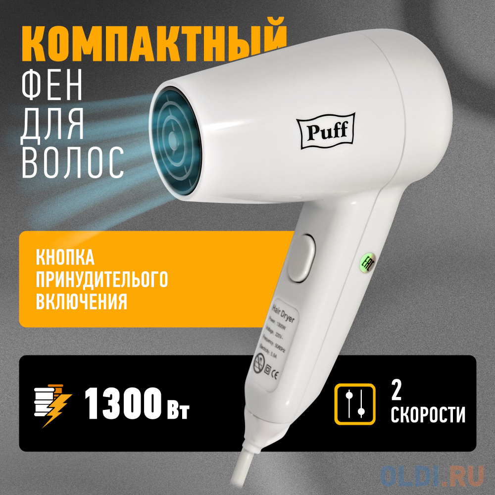 Фен Puff 1300 1300Вт белый в Москвe