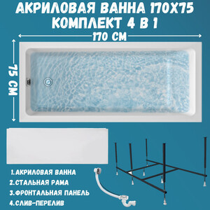 Акриловая ванна 1Marka Bianca 170х75 с каркасом и фронтальной панелью (01бья1775кп)