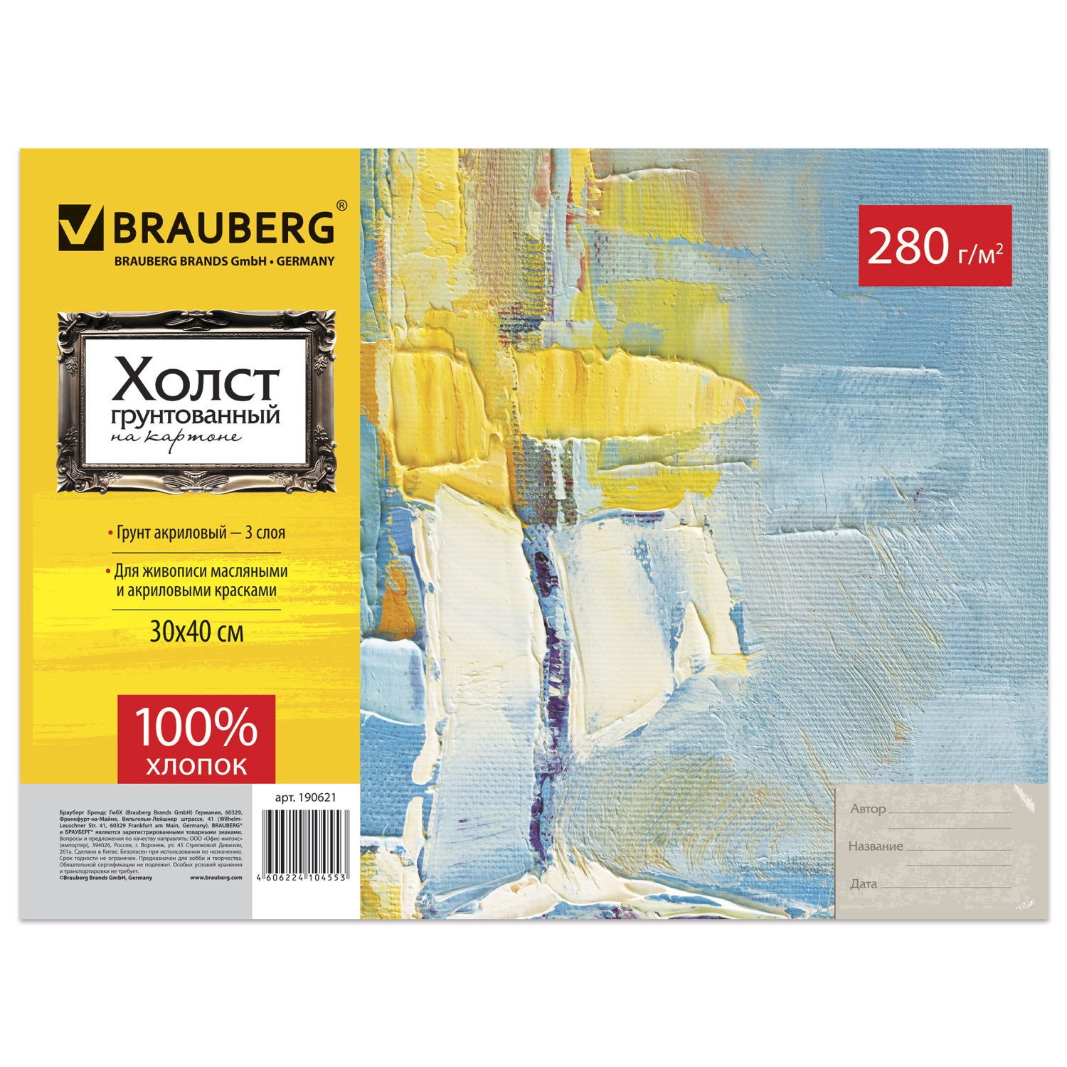 Холст на картоне BRAUBERG ART CLASSIC, 30х40 см, грунтованный, 100% хлопок, мелкое зерно, 190621