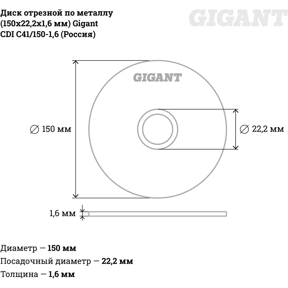 Отрезной диск по металлу Gigant