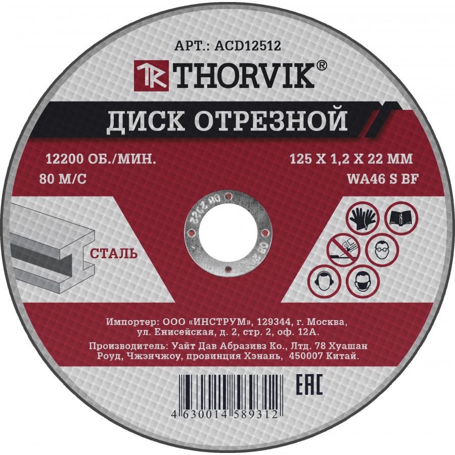 Диск отрезной Thorvik ACD12512 ⌀12.5 см x 1.2 мм x 2.22 см, прямой, по металлу, 1 шт