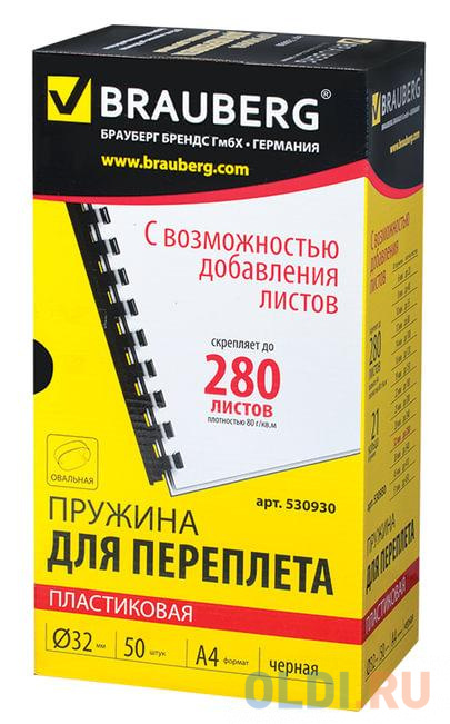 Пружины пластиковые для переплета BRAUBERG, комплект 50 шт., 32 мм, для сшивания 241-280 листов, черные, 530930