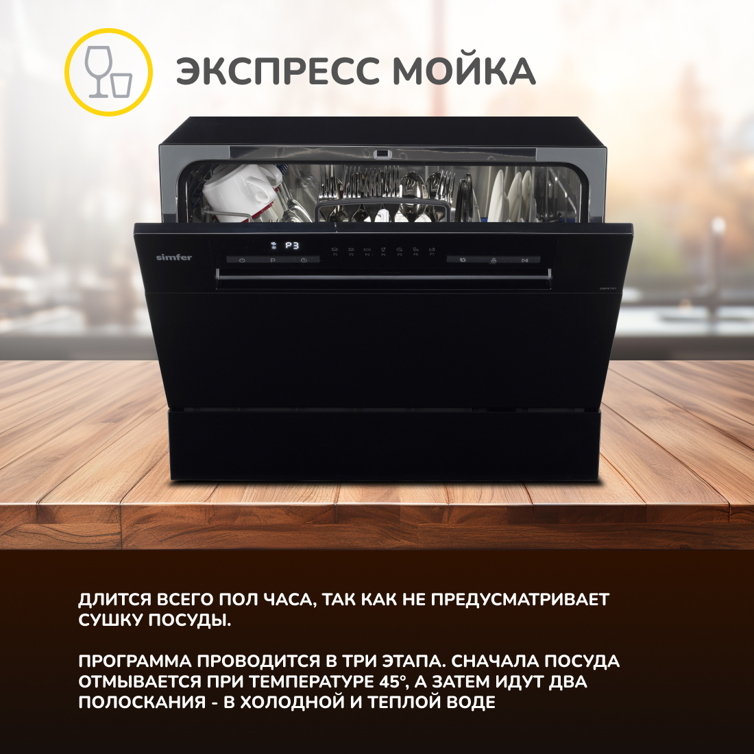 Настольная посудомоечная машина Simfer DBP6701 в Москвe