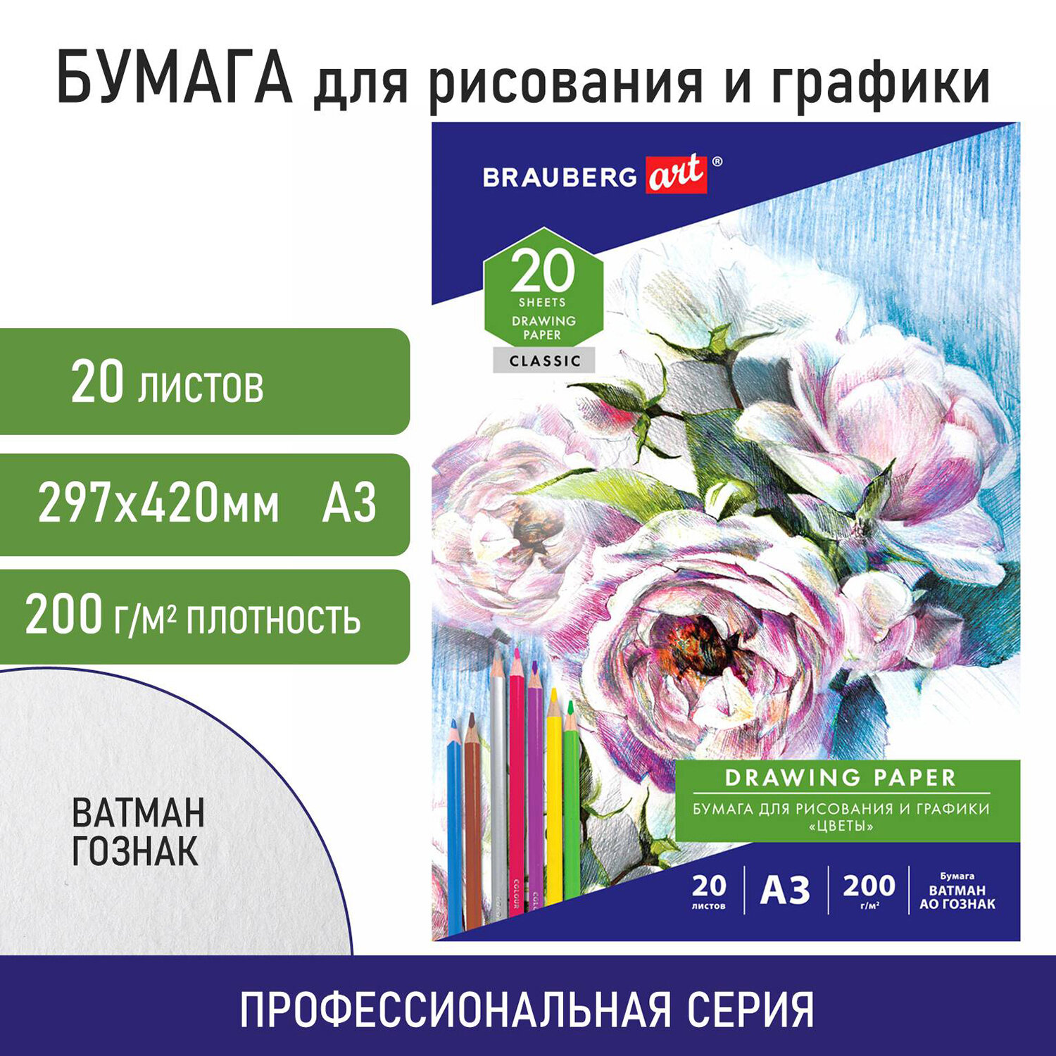 114491, Бумага для рисования и графики в папке БОЛЬШАЯ А3, 20 л., 200 г/м2, ВАТМАН ГОЗНАК, BRAUBERG ART CLASSIC, 114491