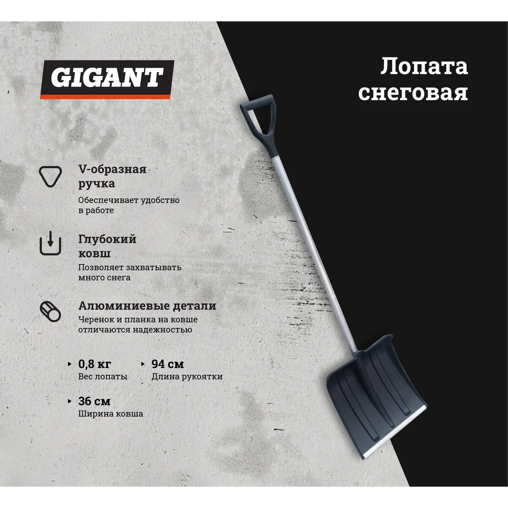 Снеговая лопата Gigant